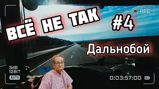 ВСЁ НЕ ТАК) | #4 | СТОЯНКИ ДЛЯ ГРУЗОВИКОВ в Украине) #дальнобойукраина