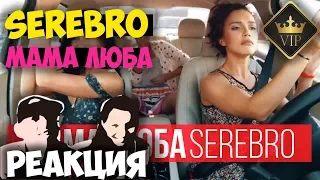 SEREBRO - МАМА ЛЮБА КЛИП 2018 | Иностранцы слушают русскую музыку и смотрят русские клипы РЕАКЦИЯ