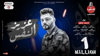 اغنيه عزيز النفس - احمد عامر - توزيع اشرف البرنس - انتاج الاسطوره - اغاني 2022