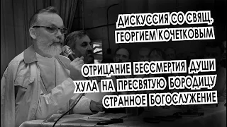 Псевдоправославие "Преображенского братства" священника Георгия Кочеткова