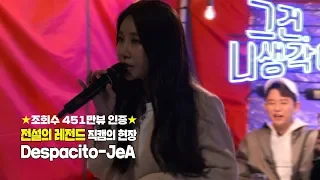 [톡!라이브 #5] 노래 하나로 조회수 451만뷰! 기적의 갓창력 JeA 제아의 Despacito 라이브🎵