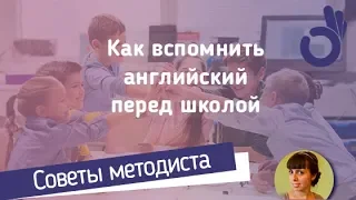 Вебинар: как вспомнить английский перед школой?