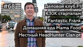 Новости Португалии 68: мега-ливни, клуб F1, стартап-ваучеры, MamaFood, Clan.pt, Fantastic Frank