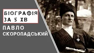 Павло Скоропадський |  Біографія | Цікаві факти |