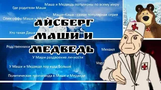 айсберг по Маши и Медведь