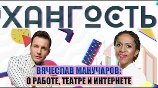 Вячеслав Манучаров: о работе на ТВ и в театре, о "Голубых огоньках" и проекте "Эмпатия Манучи"