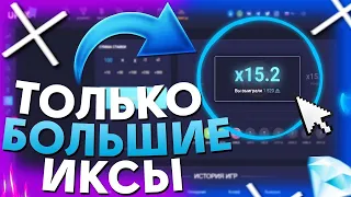 ЛОВЛЮ 100X НА ВСЕХ РЕЖИМАХ UP-X / up-x ПРОМОКОД  / ТАКТИКА НА АП ИКС / ХАЛЯВА апикс