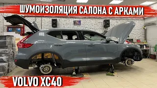 Volvo XC40 - Шумоизоляция арок и салона