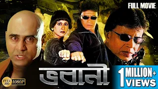 BHAWANI | ভবানী | DUB MOVIE | MITHUN | SWARNA | VISHAL BAKSHI | SUPERHIT BENGALI DUB CINEMA