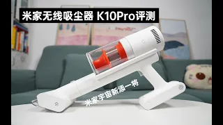 米家宇宙新添一将，K10Pro一款闭眼入的全功能吸尘器