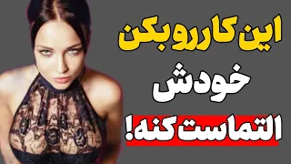 این کارو بکن دختر خودش التماست کنه خودش بخواد وراد رابطه بشه