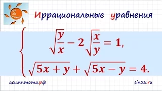 Система иррациональных уравнений #3