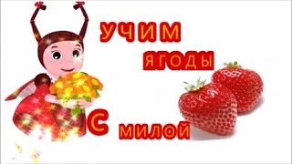 Развивающие мультики для малышей Учим слова Ягоды