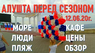 Алушта 12 06 20г. С Днём РОССИИ/На Центральной 👉ОБСТАНОВКА на курорте/Под снос к/т "Чайка"/Крым.