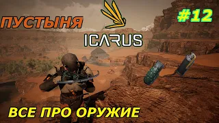 icarus gameplay Пустыня:Арбалеты-луки Огнестрельное оружие