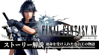 【全てわかる】FF15が名作だと理解できるストーリー解説【ファイナルファンタジー15】