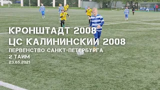 Кронштадт 2008 — ЦС Калининский 2008, 23.05.2021, 2 тайм