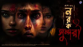 #RadioMilan | Norok Sundori | Mouli Kundu | bengali audio story #horrorstories #suspense