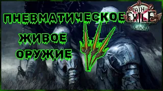 [ PoE - 3.19 ] Оккультист. Ядовитое Живое оружие через пневмат  🗡🗡🗡