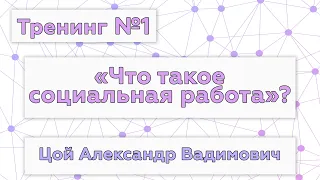 Тренинг "Что такое социальная работа"