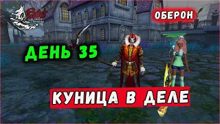 ДЕНЬ 35. КУНИЦА НАЧИНАЕТ МУДРЕЦА?!🔥