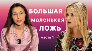 Разбор Мадлен из сериала Большая маленькая ложь