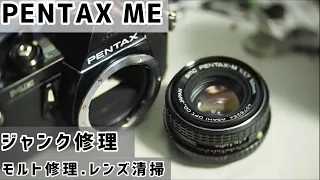 【ジャンク】PENTAX MEを安価で手に入れたので修理してみる。【フィルムカメラ】