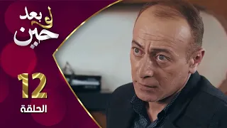 مسلسل لو بعد حين الحلقة 12 الثانية عشر بطولة كناز سالم