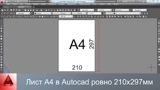 Как в Autocad создать лист А4 точно 210 х 297 мм