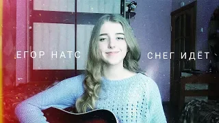 Егор Натс - А снег идёт (cover by Polimeya/Полимея)