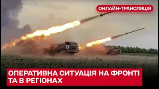 ❗ Росіяни продовжують обстрілювати Україну! Оперативна ситуація на фронті та в регіонах