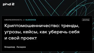 Криптомошенничество: тренды, угрозы, кейсы, как уберечь себя и свой проект