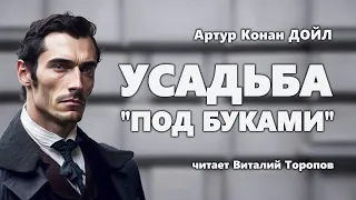 Артур Конан Дойл. Усадьба "Под буками". Аудиокнига.