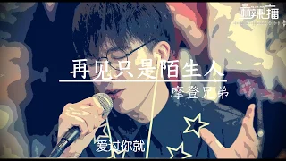 再见只是陌生人 - 摩登兄弟 （刘宇宁)【完整版】 抖音网红 【我们爱的难舍难分爱的奋不顾身爱到 最后同样不可能】