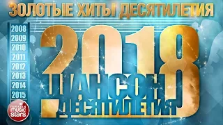 ШАНСОН ДЕСЯТИЛЕТИЯ ✪ 2018 ✪ САМЫЕ ЛУЧШИЕ ПЕСНИ 2008 - 2018