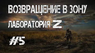 S.T.A.L.K.E.R. Возвращение в зону #5 Лаборатория Z