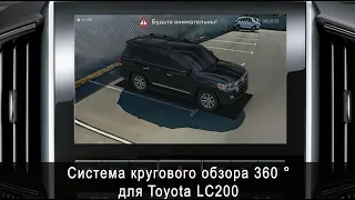 Система кругового обзора для TOYOTA LC200 Bird View 360° HD, обзор, функции, особенности установки.