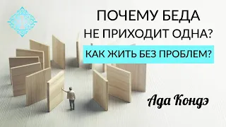 ПОЧЕМУ БЕДА НЕ ПРИХОДИТ ОДНА? Как справиться с проблемами? Ада Кондэ