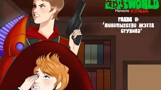 Озвучка комикса "TBATF" по фэндому Eddsworld. Глава 8. (обязательно прочитать описание всем)