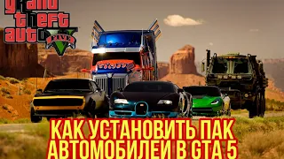 КАК УСТАНОВИТЬ ПАК АВТОМОБИЛЕЙ В GTA 5 // KoRn Car Pack (48cars)Gta5KoRn Car Pack in gta 5