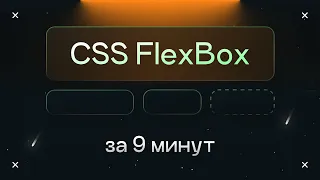 CSS Flexbox за 9 минут простыми словами