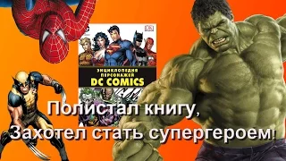 Обзор книги "Энциклопедия персонажей DC Comics" /  Encyclopedia of characters DC Comics