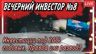 💰20% годовых - такое возможно? | Рискидоходность | Jetlend, Potok | Вечерний Инвестор №8☕