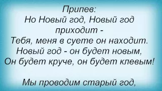 Слова песни Марк Тишман - Будет Новый год