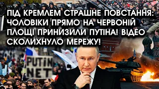 Під Кремлем страшне ПОВСТАННЯ: відео, де прямо на Червоній площі ПРИНИЗИЛИ путіна сколихнуло мережу!