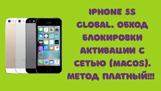 iPhone 5s (Global). Обход блокировки активации с сетью! MACOS. Платный метод!!! GSM MEID. iCloud