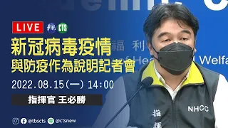 【完整直擊】 中央疫情指揮中心說明最新疫情｜指揮中心記者會｜20220815