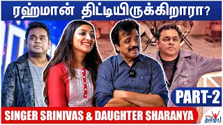 பாடகிகளுக்கு பாதுகாப்பு இருக்கா? சின்மயி செய்தது சரியா? Singer Srinivas and Daughter Sharanya