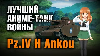 Тянки в танке | Pz.Kpfw. IV Ausf. H Ankou | Стрим с руками на столе