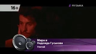 Мира и Надежда Гуськова -  Улетай Официальный видеоклип #miraofficialru